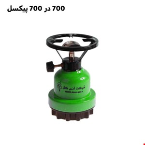 اجاق سفری اتم گاز