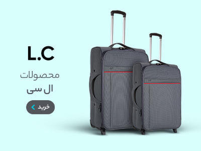 چمدان های lc