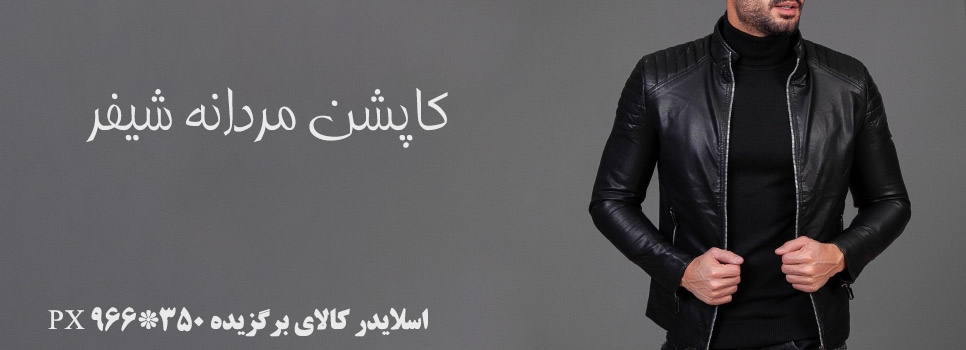 کاپشن مردانه شیفر